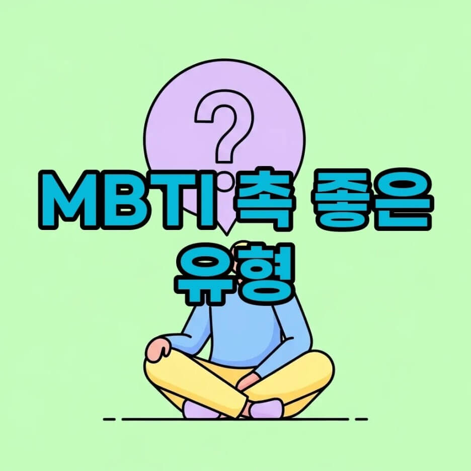 MBTI
