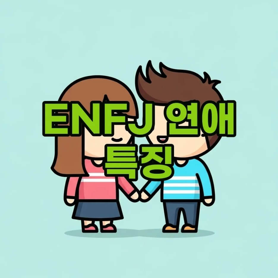 ENFJ연애