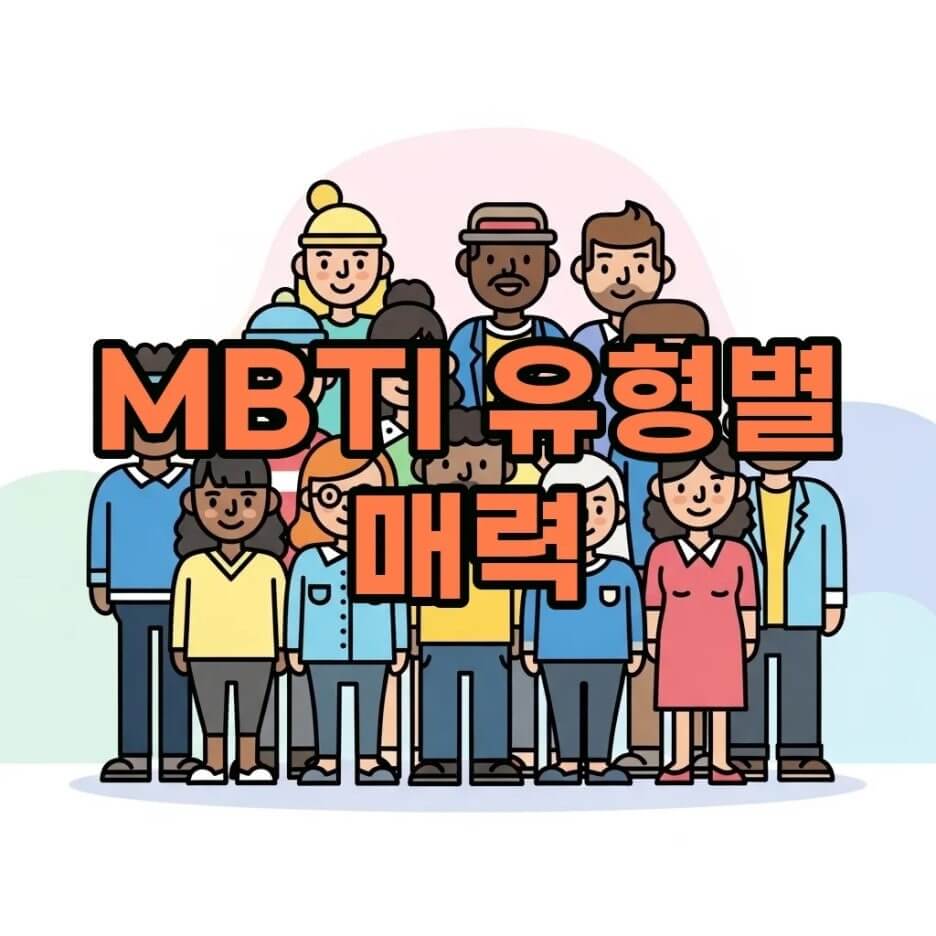 MBTI