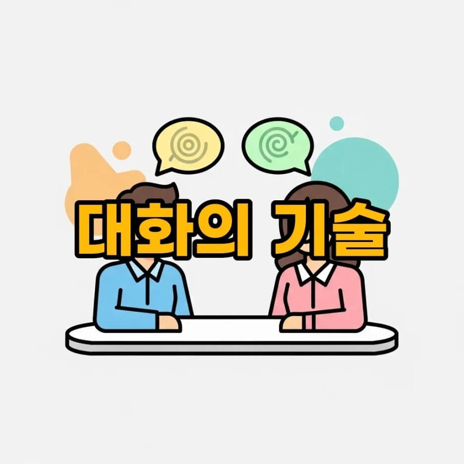 대화법