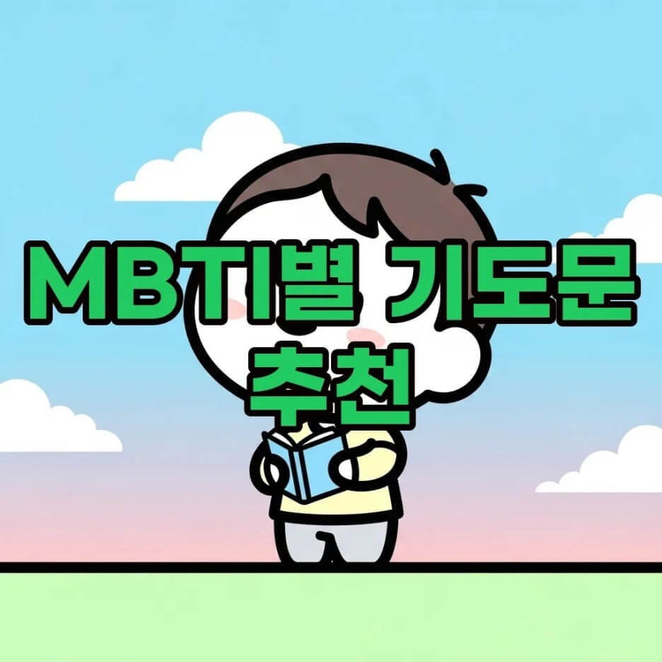 MBTI별 기도문