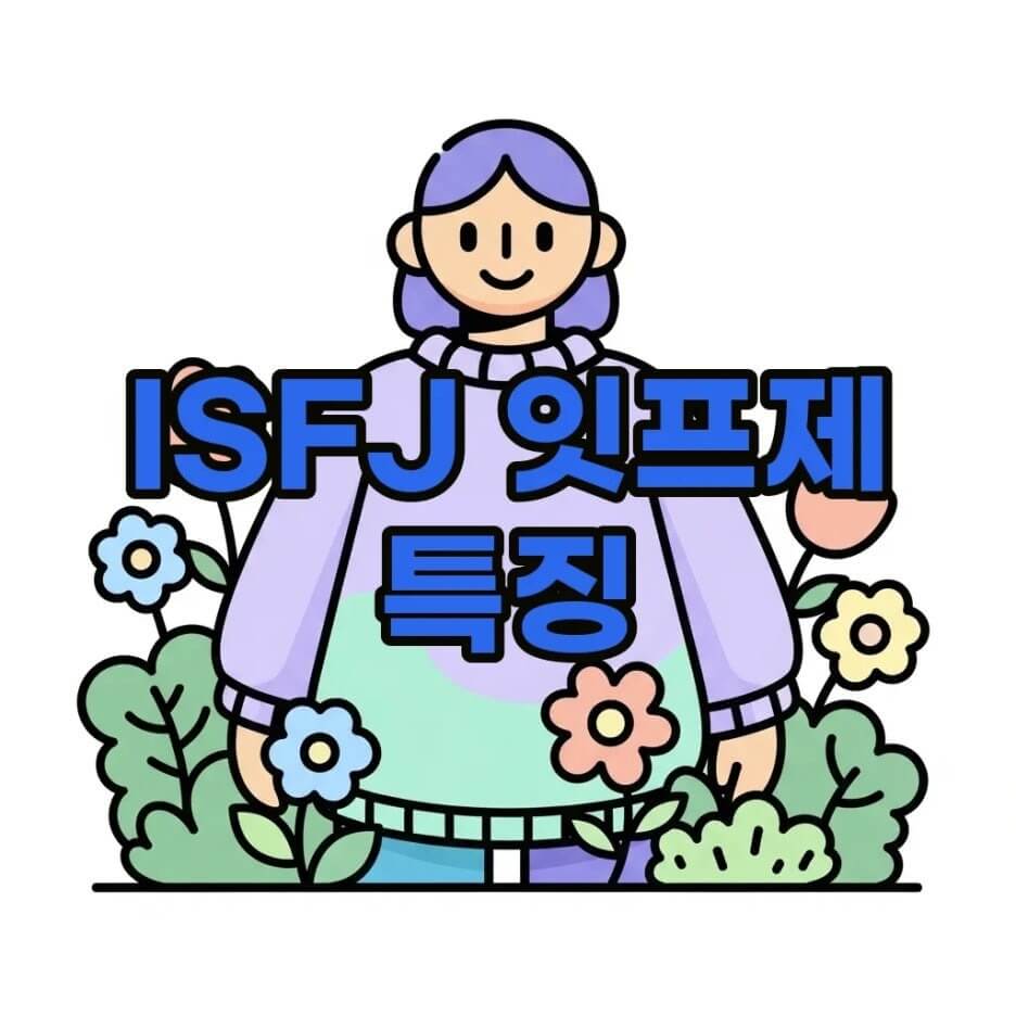 ISFJ