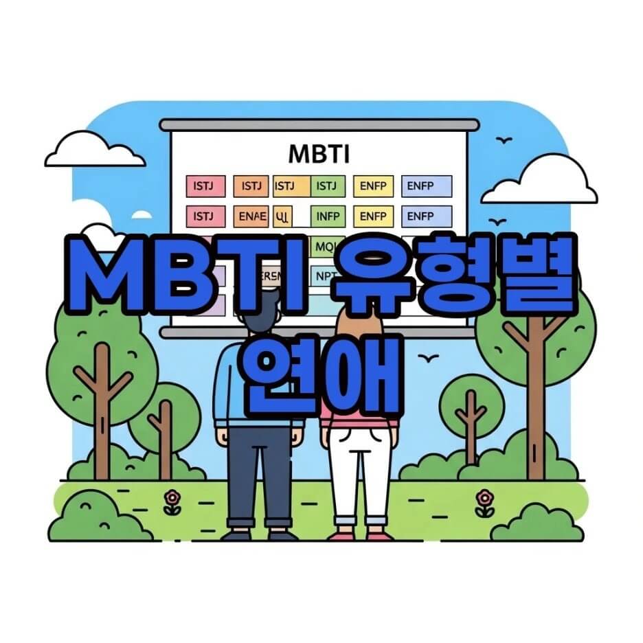 MBTI연애