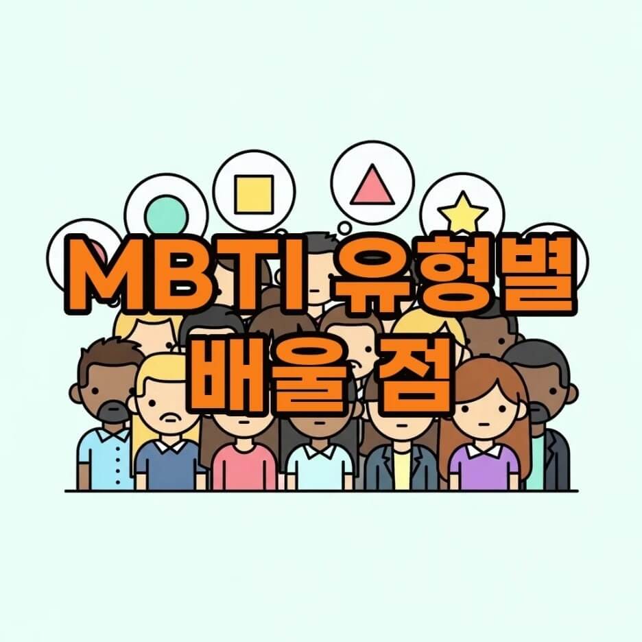 MBTI