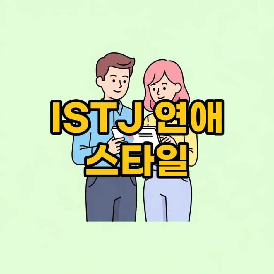 ISTJ 연애
