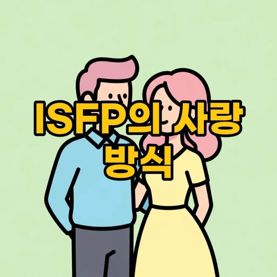 ISFP연애