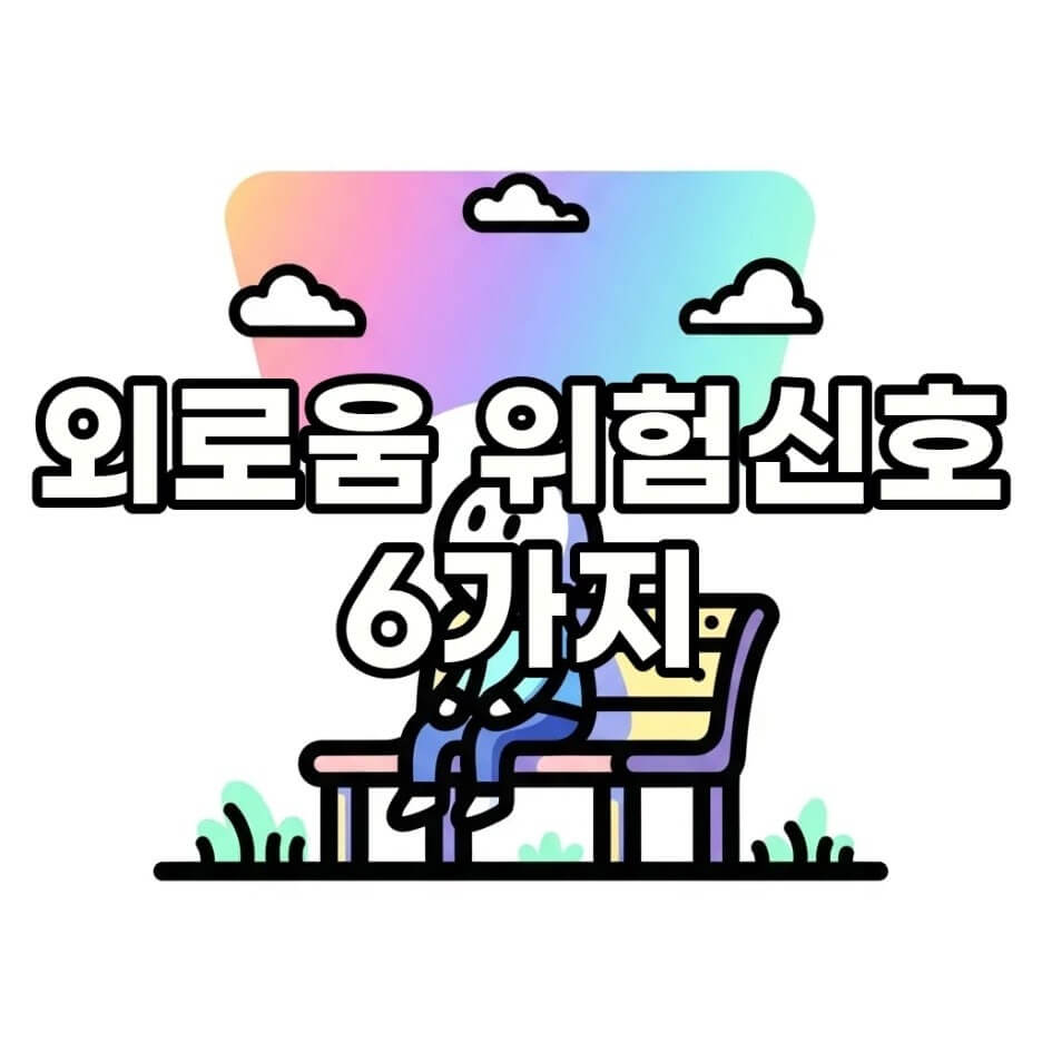 외로움