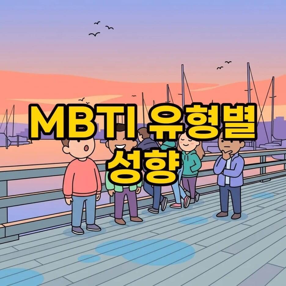 MBTI