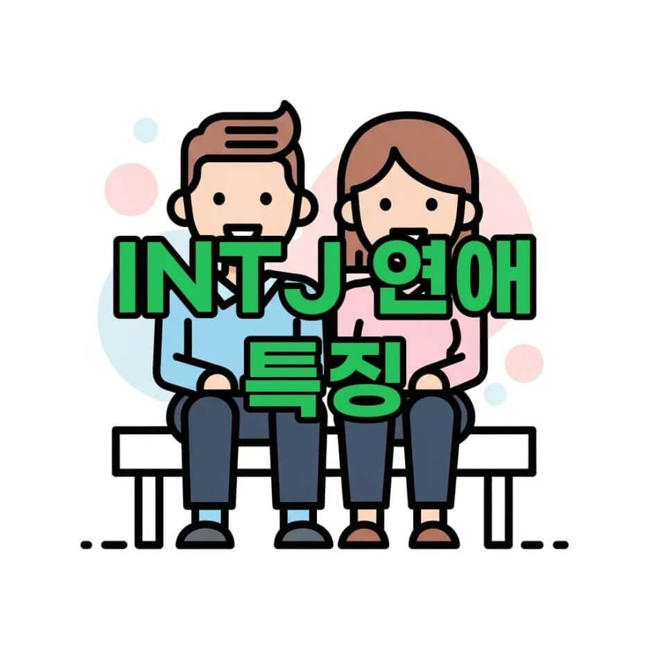 INTJ연애