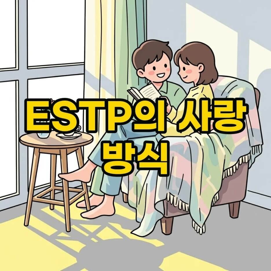 ESTP연애