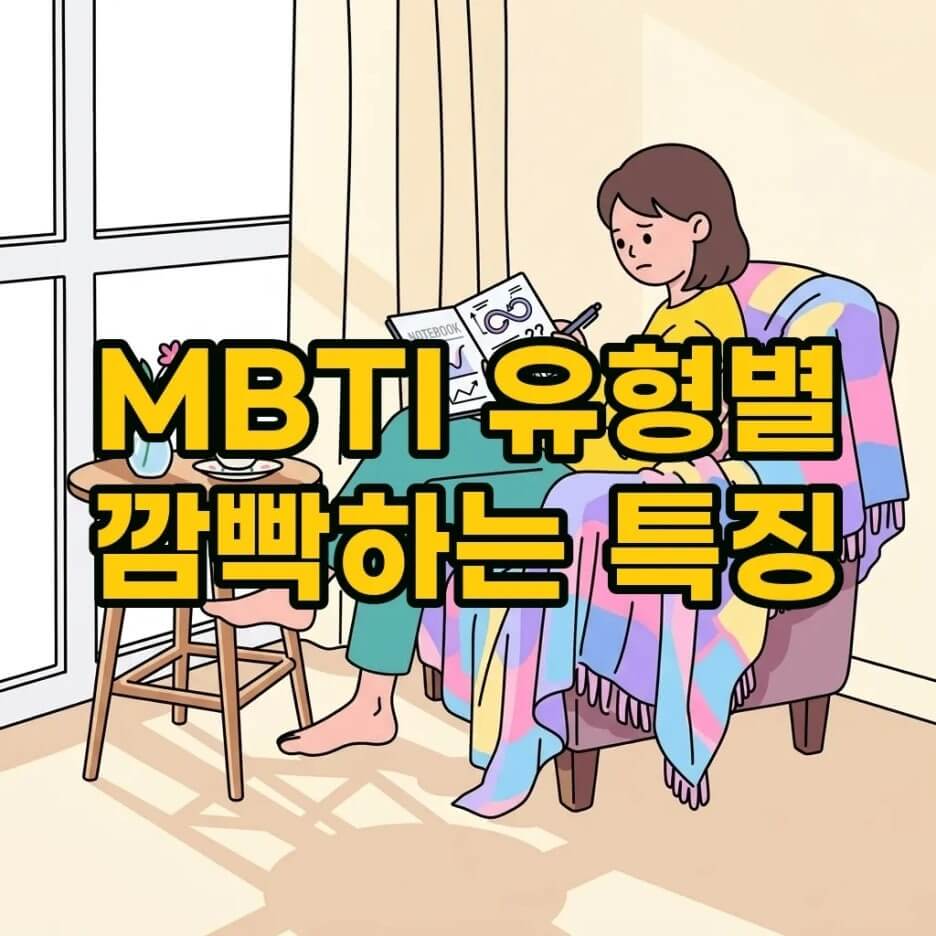 MBTI 기억력