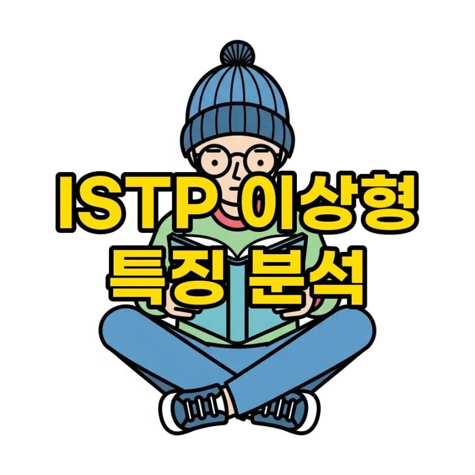 ISTP 이상형