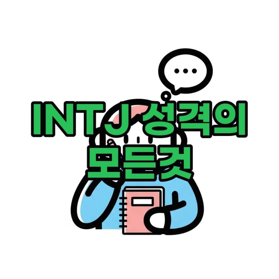 INTJ특징