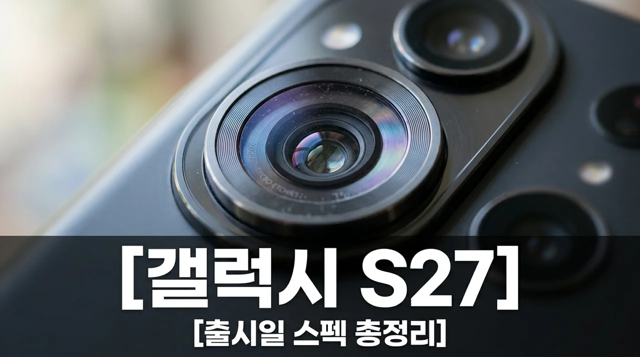 갤럭시 S27 출시일 스펙 가격 총정리! '프로' 모델 등장과 BOE 논란의 진실은?
