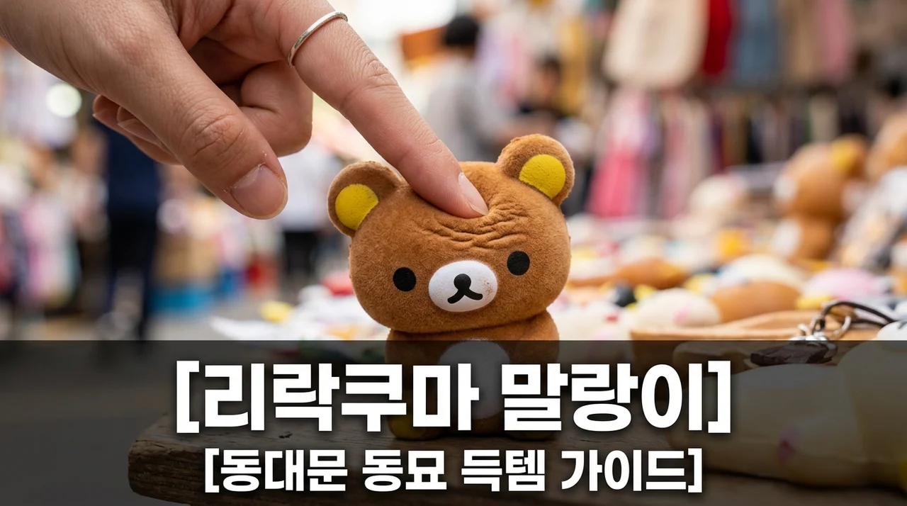 리락쿠마 말랑이 구매 가이드: 동대문 동묘 성지 좌표 및 가격 총정리