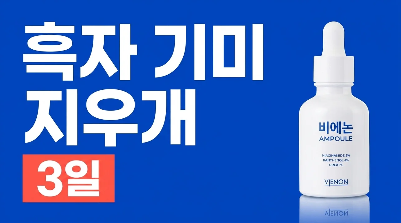 비에논 우레이드 기미앰플, 3일 만에 톤업? 흑자 기미 지우개라 불리는 이유