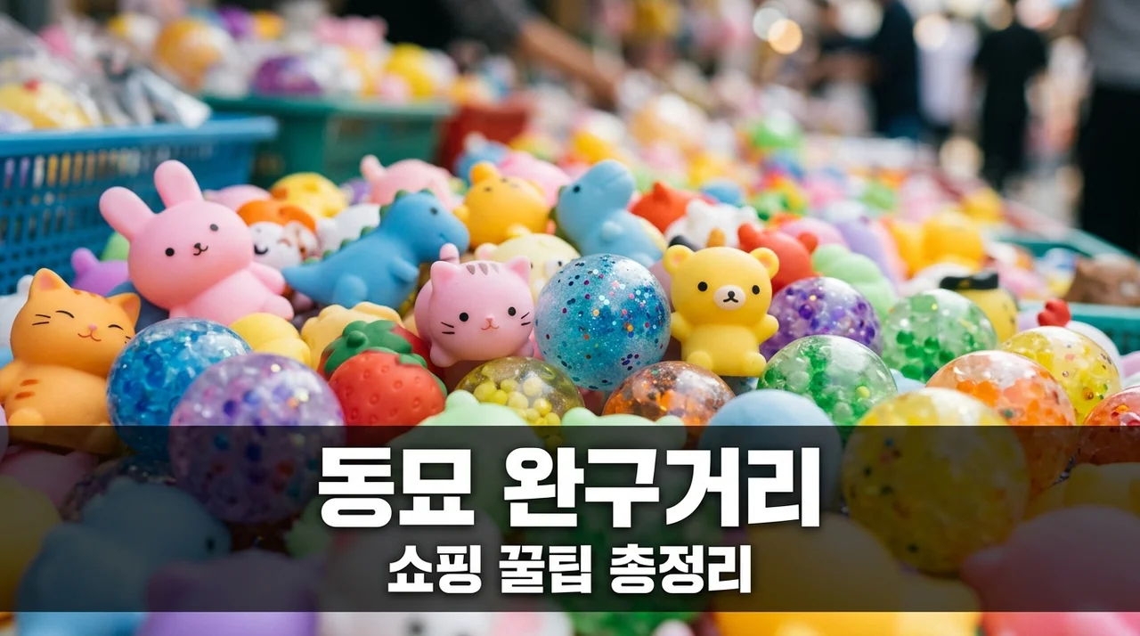 동묘 완구거리 완벽 가이드: 주차팁부터 말랑이 왁뿌볼 가격까지