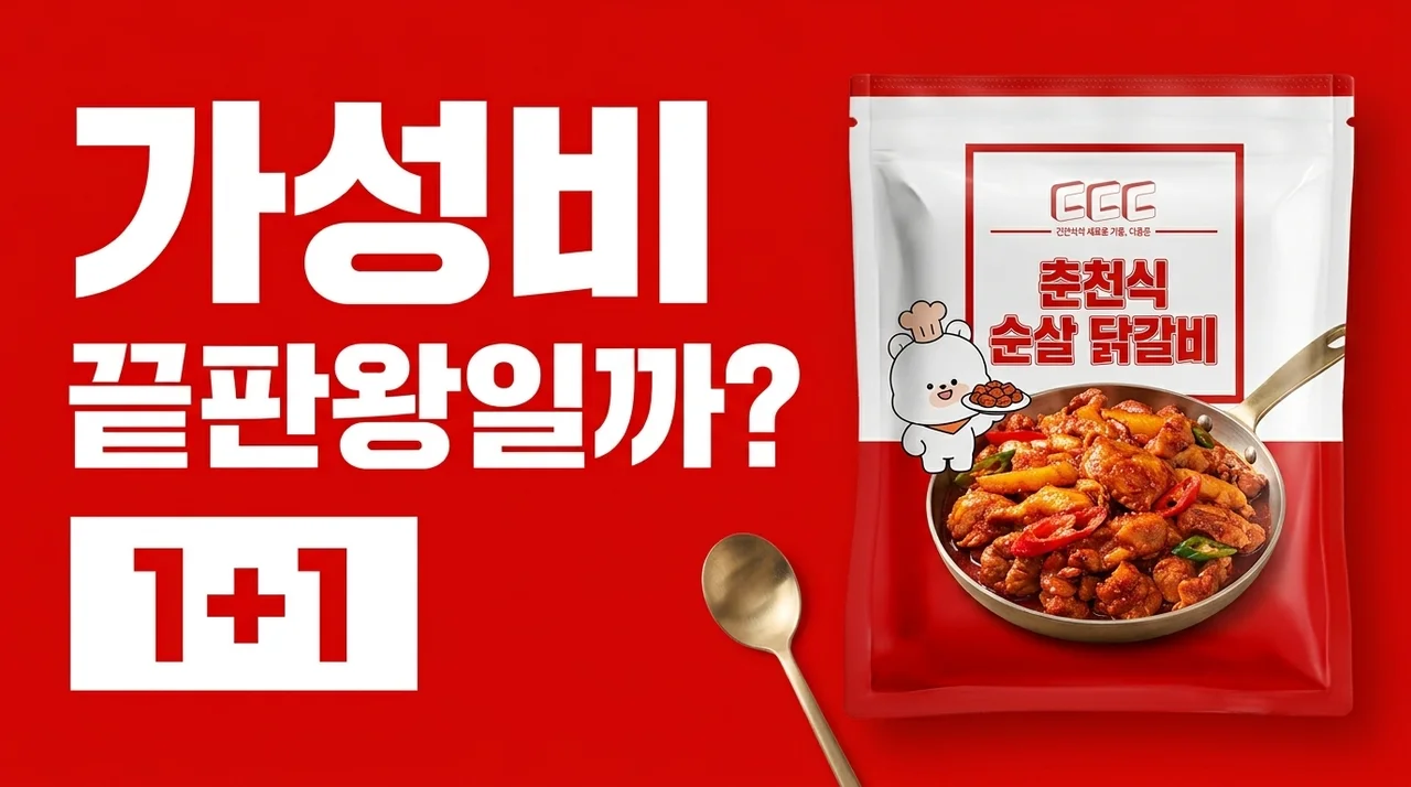 더든든 춘천식 순살 닭갈비, 1+1 대란템 솔직 후기! 가성비 끝판왕일까?