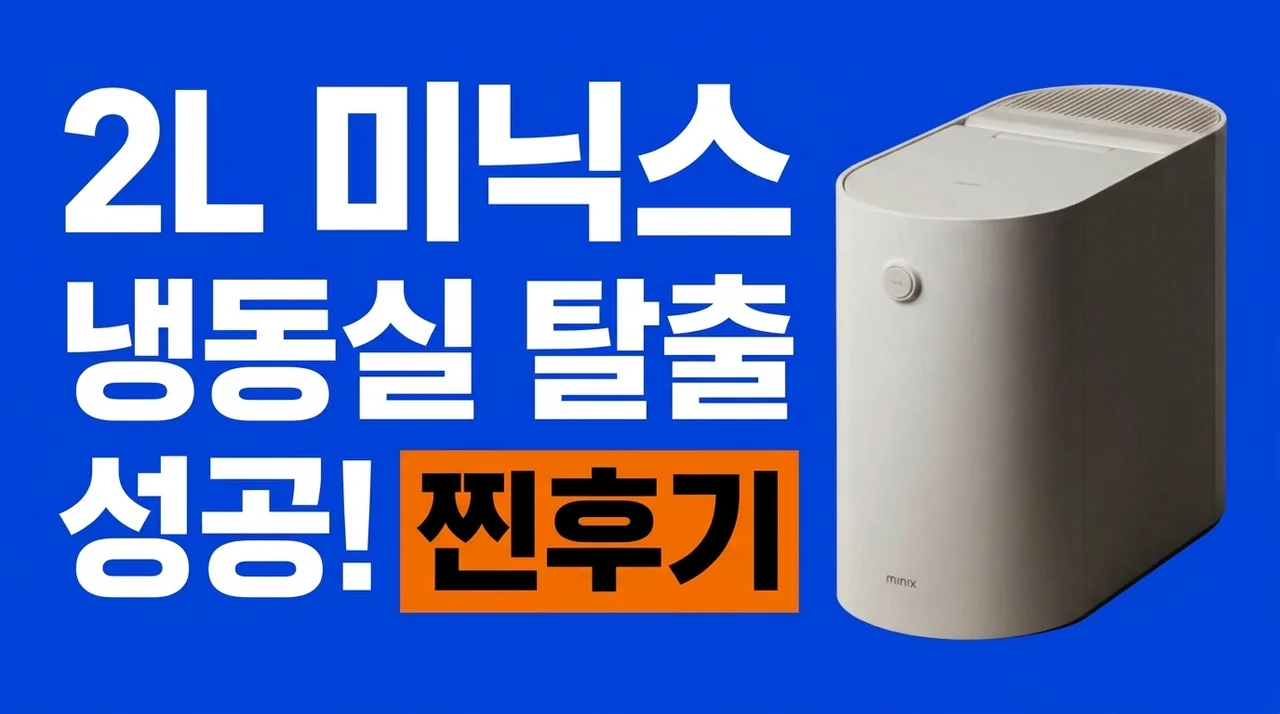 [2L] 미닉스 음식물 처리기 더플렌더 PRO MNFD-120G, 냉동실 음쓰 지옥 탈출한 찐후기