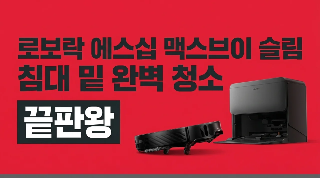 로보락 S10 MaxV Slim 직배수, 침대 밑까지 싹! 삶의 질 바꾸는 끝판왕 후기